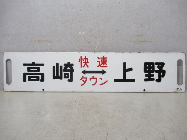 高崎(快速タウン)⇔上野/高崎⇔上野