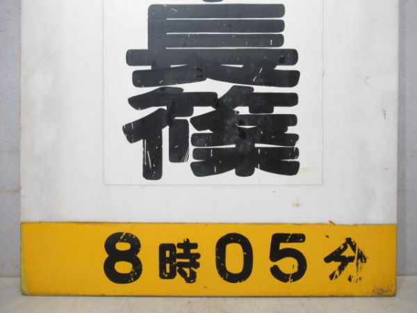豊橋駅 飯田線 発車標「本長篠」