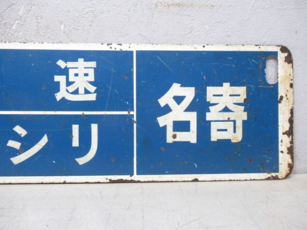 旭川⇔名寄/逆向き (両面 快速 ピヤシリ)