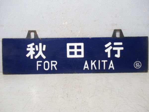 弘前行/秋田行