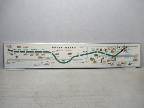 神戸市営地下鉄 路線案内図 (アルミ枠付き)
