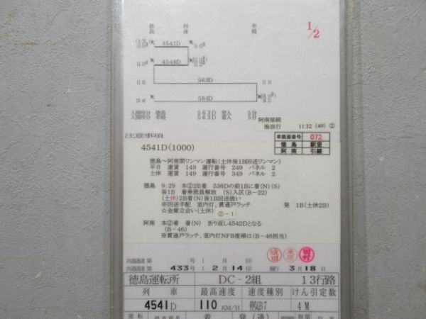 徳島運転所 13行路 揃い