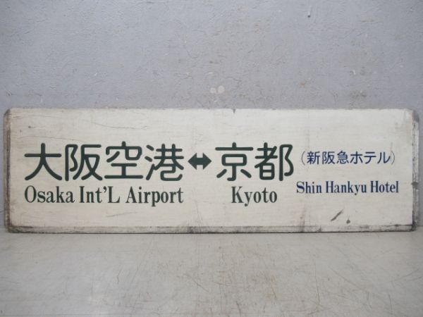 空港リムジンバスサボ　大阪空港⇔京都(都ホテル)/大阪空港⇔京都(新阪急ホテル)