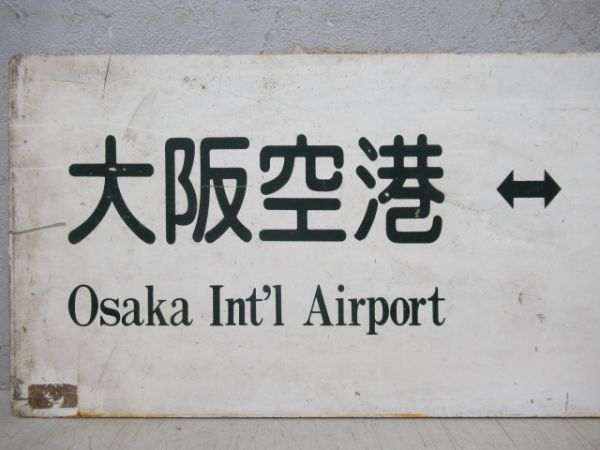 空港リムジンバスサボ　大阪空港⇔大阪駅前(マルビル)/大阪空港⇔大阪駅前(新阪急ホテル)