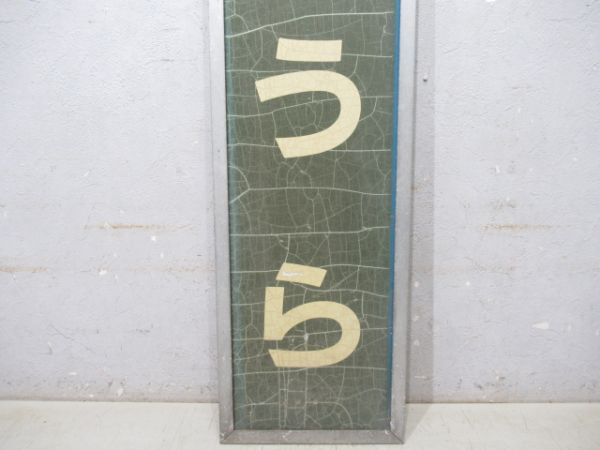 呉線　「こやうら」　