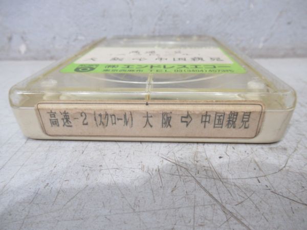 備北バス8トラ高速バステープ　高速-2