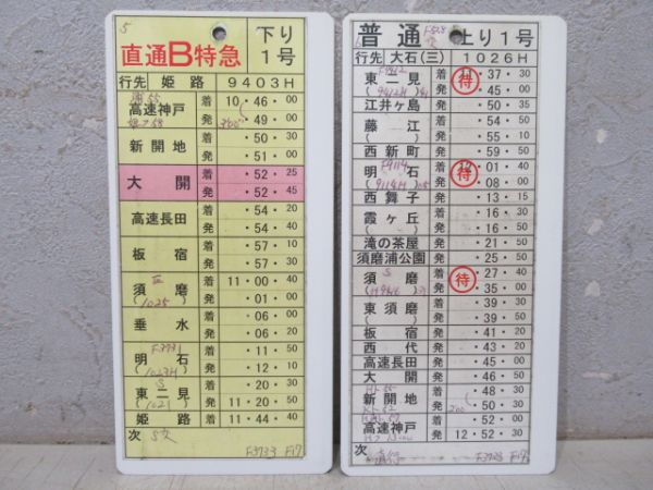 山陽電鉄 F17 揃い (種別付き)