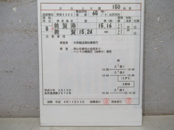 敦賀機関区 臨724仕業 (DL用)