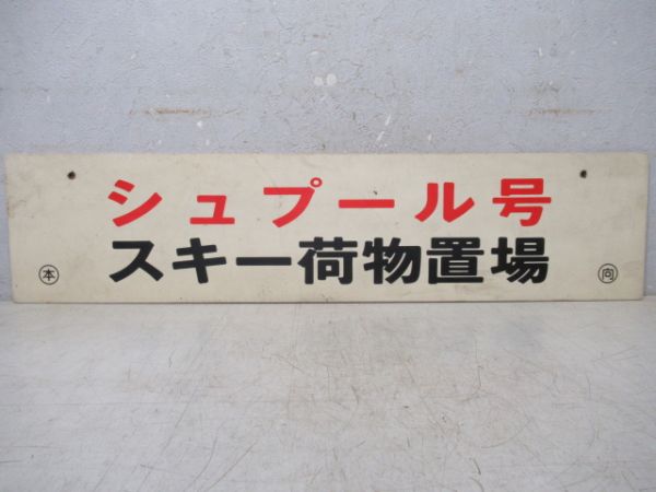シュプール号 スキー荷物置場/同じ