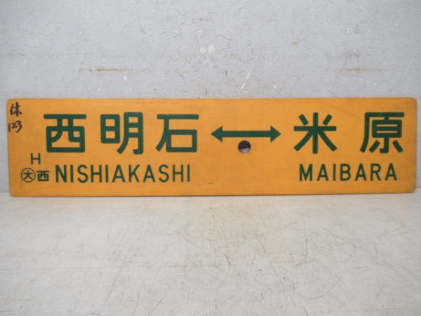 西明石⇔草津/西明石⇔米原