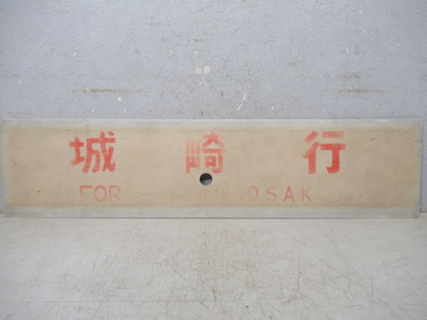 京都行(宮津経由)/城崎行