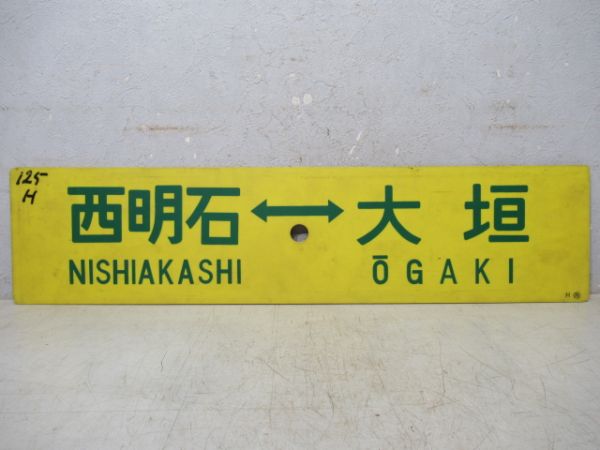 西明石⇔大垣/西明石⇔米原
