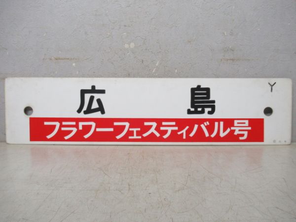 航空ショー 広島⇔白市→南岩国/広島 フラワーフェスティバル号