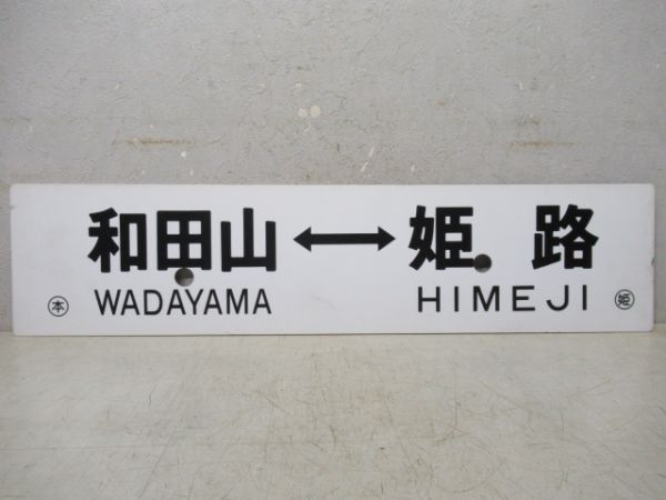 和田山⇔姫路/福崎⇔姫路