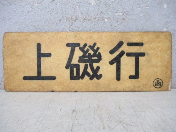 車内行先板　上磯行/函館行