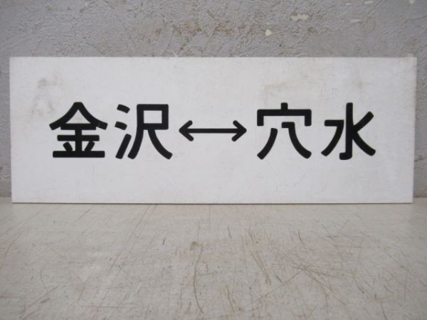 車内行先板　金沢⇔穴水/金沢⇔輪島