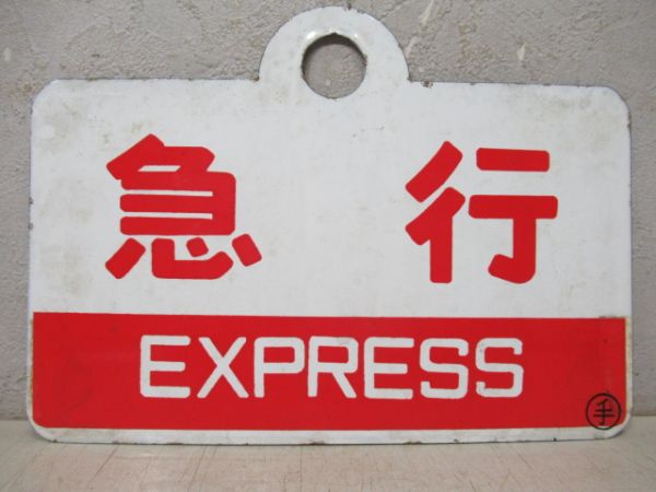 急行/同じ