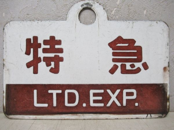 特急/---