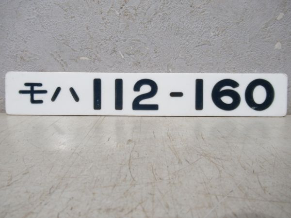 「モハ112-160」