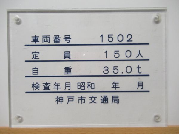 自重板　神戸市交通局「1502」