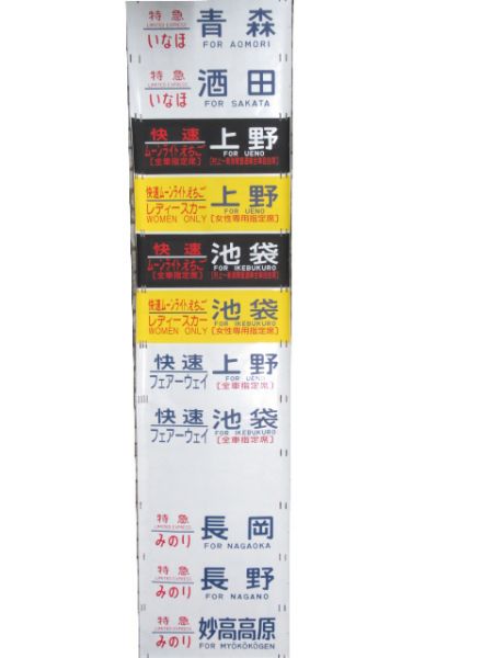 485系 側面幕 新潟 (レディースカー 入り)