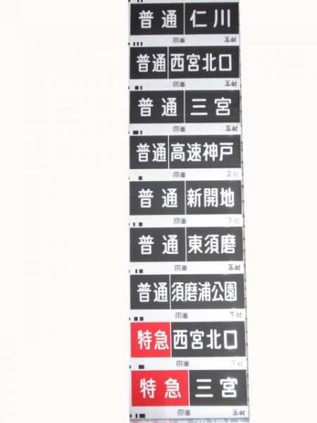 阪急　神宝線 行先・種別一体幕