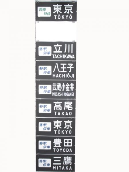 201系　豊田電車区前面幕