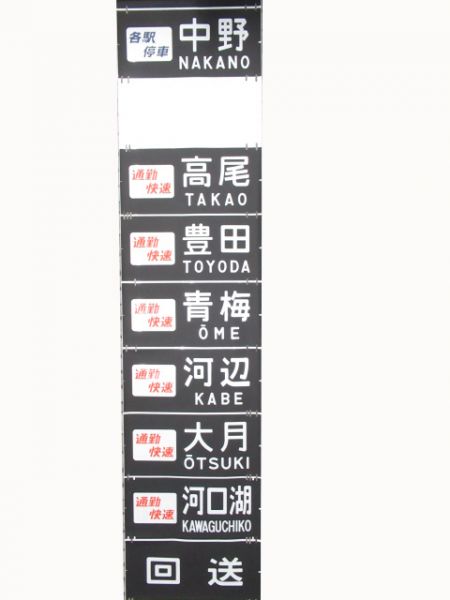 201系　豊田電車区前面幕