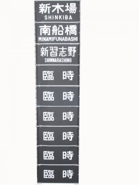 201系　豊田電車区前面幕