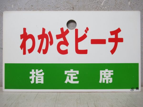 わかさビーチ/同じ(指定席)