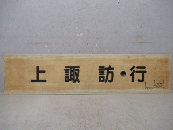 中部天竜行/上諏訪行