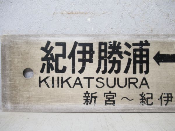 紀伊勝浦(新宮～紀伊勝浦普通)⇔名古屋/同じ(伊勢線経由)