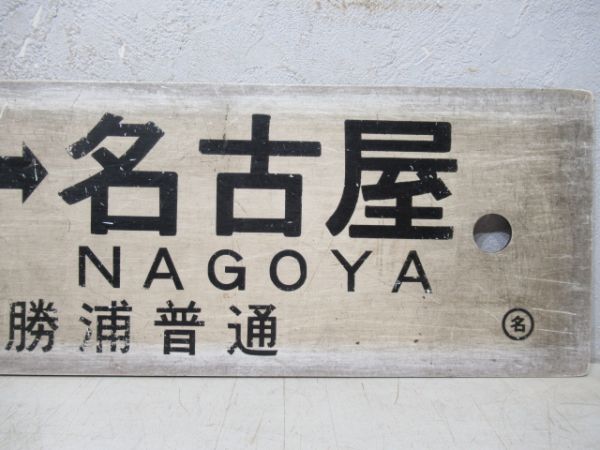 紀伊勝浦(新宮～紀伊勝浦普通)⇔名古屋/同じ(伊勢線経由)