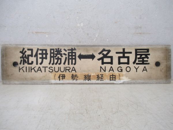 紀伊勝浦(新宮～紀伊勝浦普通)⇔名古屋/同じ(伊勢線経由)