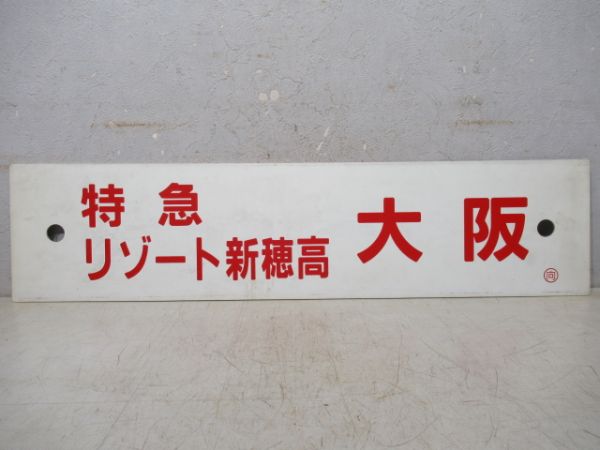 高山/大阪(両面特急リゾート新穂高)