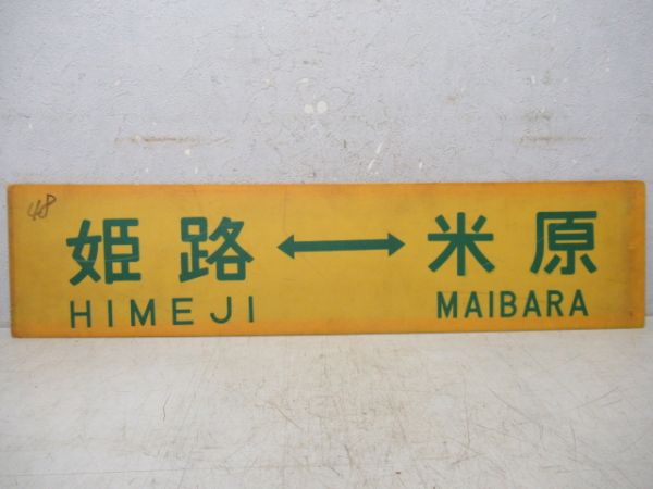 姫路⇔安土/姫路⇔米原