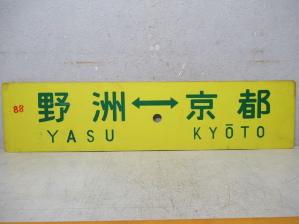 草津⇔姫路/野洲⇔京都