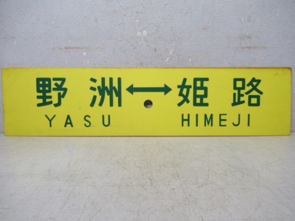 野洲⇔網干/野洲⇔姫路