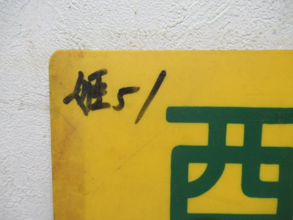西明石⇔米原/網干⇔大阪