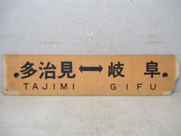 多治見⇔美濃太田/多治見⇔岐阜