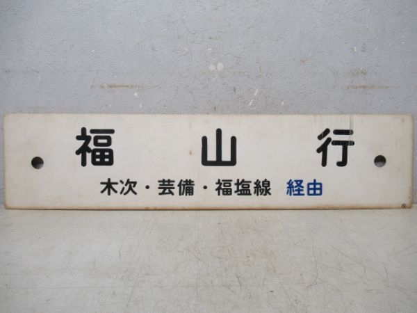 三井野原行(福塩・芸備・木次線経由)/福山行(木次・芸備・福塩線経由)