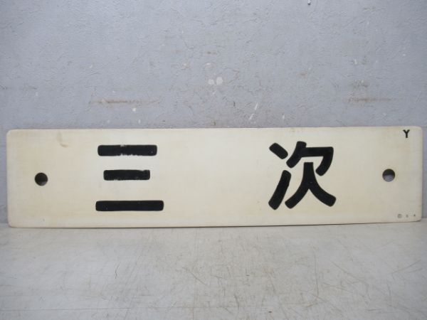 広島→新見→備後落合/三次