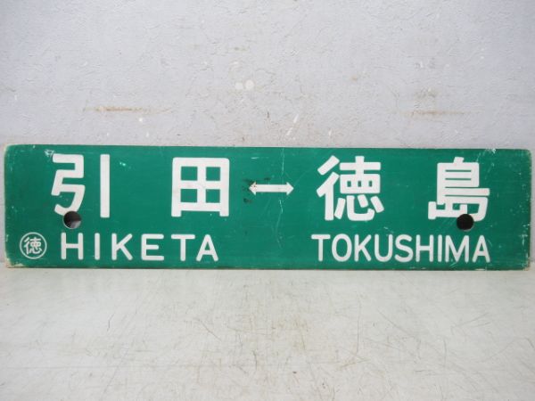 徳島⇔引田/逆向き