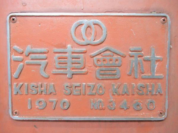 汽車會社 1970 No.3460 (蓋付き)