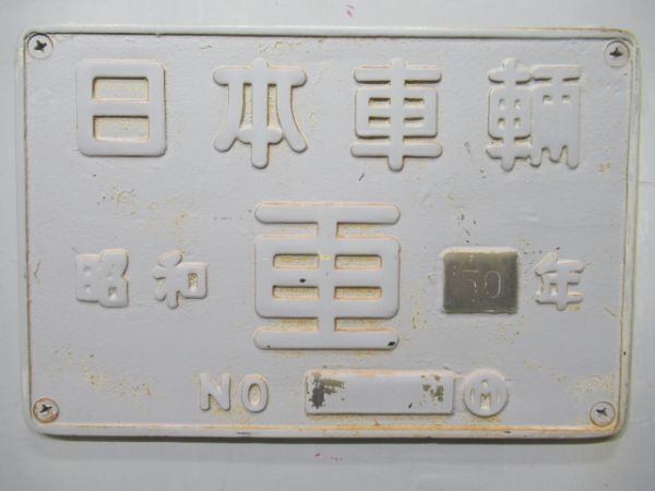 日本車輌 昭和50年 No.3233 (蓋付き)