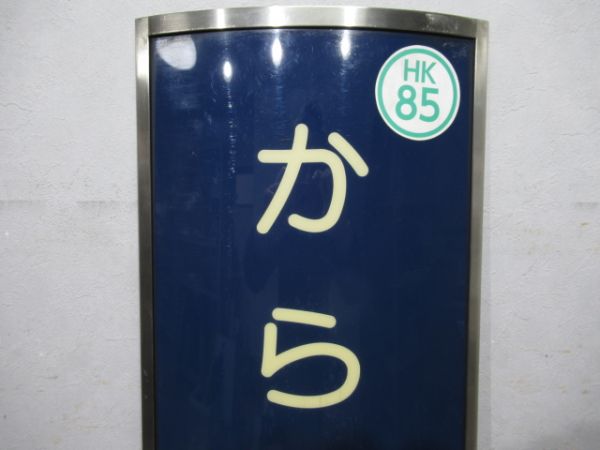 阪急　からすま