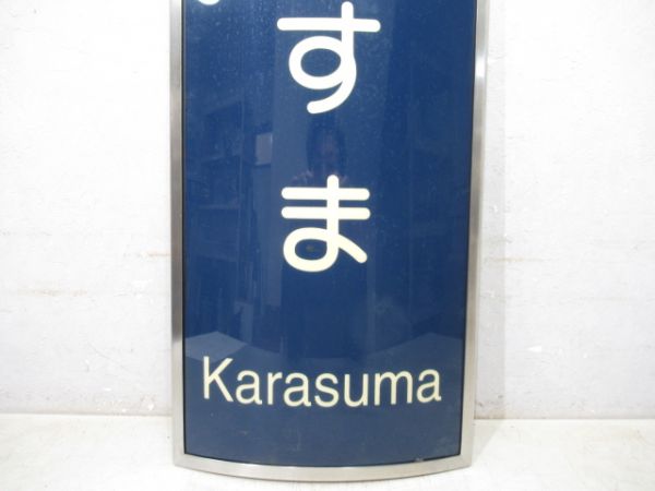 阪急　からすま
