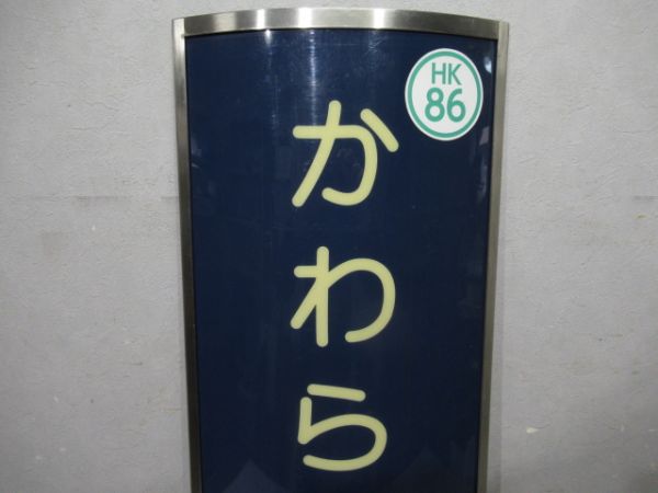 阪急　かわらまち