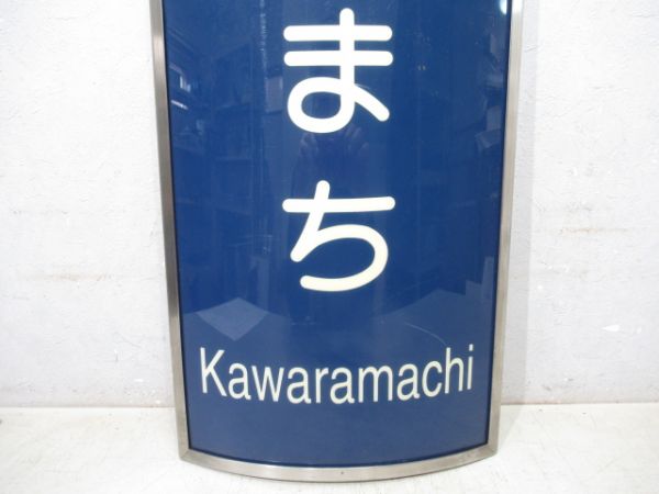 阪急　かわらまち