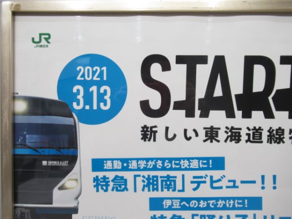 車内広告「185系」アルミ枠付き